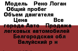 › Модель ­ Рено Логан › Общий пробег ­ 74 000 › Объем двигателя ­ 1 600 › Цена ­ 320 000 - Все города Авто » Продажа легковых автомобилей   . Белгородская обл.,Валуйский р-н